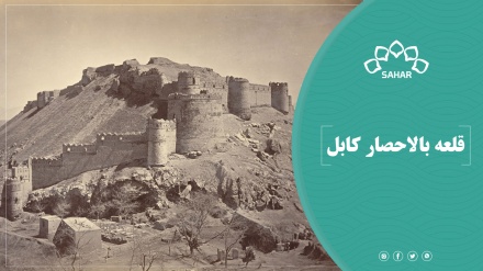 قلعه بالاحصار کابل؛ یکی از بناهای تاریخی کابل 