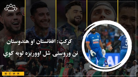 کرکټ: افغانستان او هندوستان نن وروستۍ شل اووریزه لوبه کوي