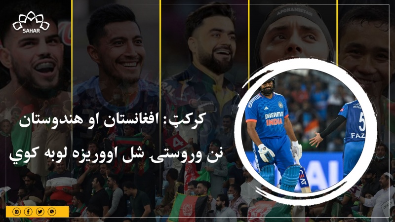 کرکټ: افغانستان او هندوستان نن وروستۍ شل اووریزه لوبه کوي