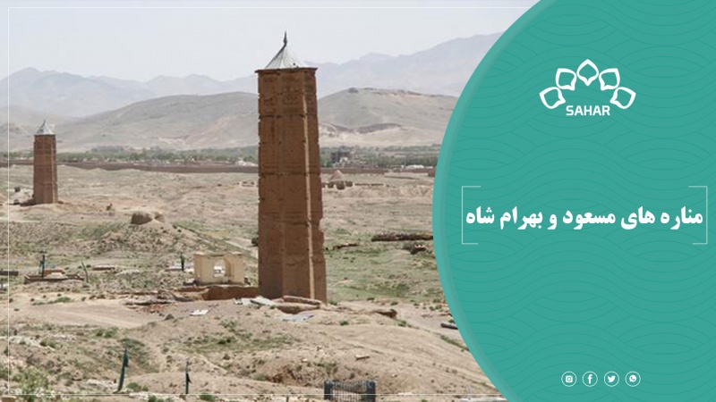 مناره های مسعود و بهرام شاه؛ معروف‌ترین بناهای تاریخی افغانستان 