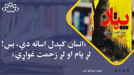 انسان کېدل اسانه‌ دي، بس! لږ پام او لږ زحمت غواړي