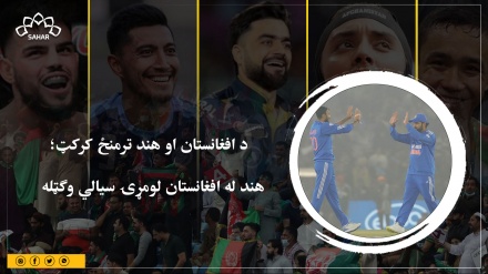  د افغانستان او هند ترمنځ کرکټ؛  هند له افغانستان لومړۍ سیالي وګټله 