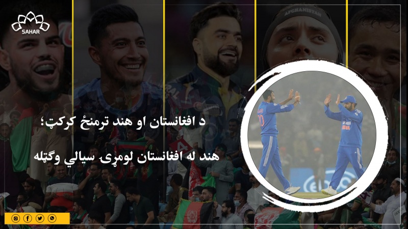  د افغانستان او هند ترمنځ کرکټ؛  هند له افغانستان لومړۍ سیالي وګټله 
