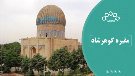مقبره گوهرشاد؛ آرامگاه تاریخی- اسلامی در هرات 