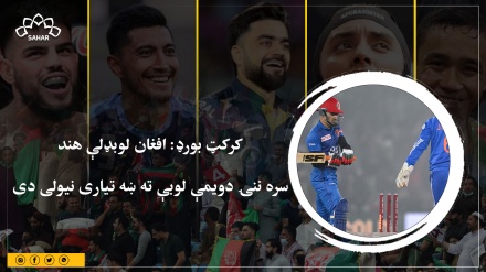 کرکټ بورډ: افغان لوبډلې هند سره ننۍ دویمې لوبې ته ښه تیاری نیولی دی