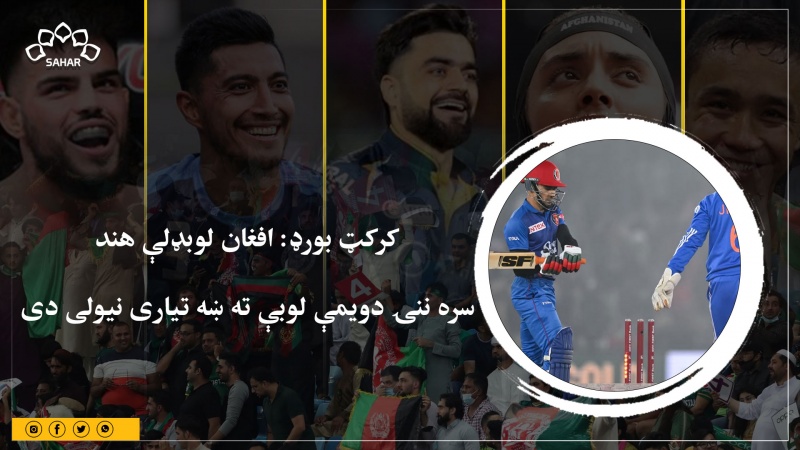 کرکټ بورډ: افغان لوبډلې هند سره ننۍ دویمې لوبې ته ښه تیاری نیولی دی