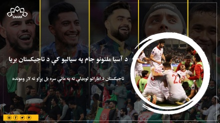 د آسیا ملتونو جام په سیالیو کې د تاجیکستان بریا