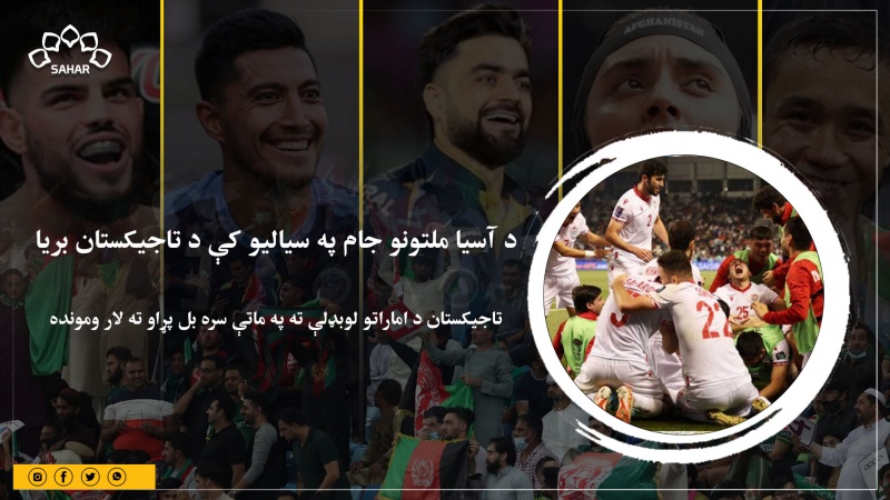 د آسیا ملتونو جام په سیالیو کې د تاجیکستان بریا