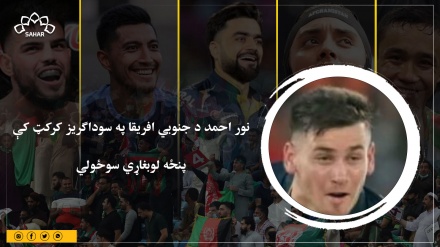 نور احمد د جنوبي افریقا په سوداګریز کرکټ کې پنځه لوبغاړي سوځولي
