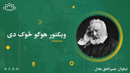 ويکتور هوګو څوک دی 