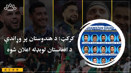 کرکټ؛ د هندوستان پر وړاندې د افغانستان لوبډله اعلان شوه 