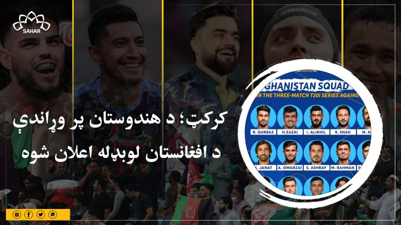 کرکټ؛ د هندوستان پر وړاندې د افغانستان لوبډله اعلان شوه 