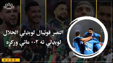 النصر فوټبال لوبډلې الحلال لوبډلې ته ۲-۰ ماتې ورکړه