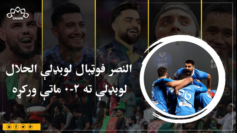 النصر فوټبال لوبډلې الحلال لوبډلې ته ۲-۰ ماتې ورکړه