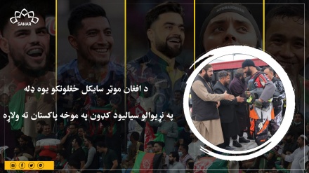 د افغان موټر سایکل ځغلونکو یوه ډله په نړیوالو سیالیود کډون په موخه پاکستان ته ولاړه