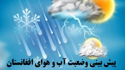 آب وهوای فردا در کابل و برخی ولایات افغانستان