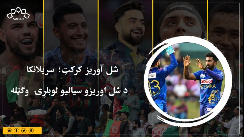 کرکټ؛ سریلانکا د شل اوریزو سیالیو لوبلړۍ  وګټله 