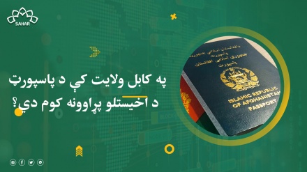 په کابل ولایت کې د پاسپورټ د اخیستلو پړاوونه کوم دي؟