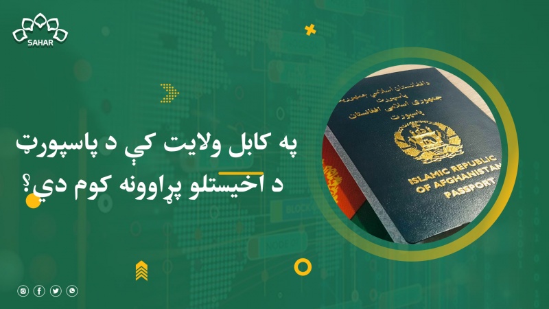 په کابل ولایت کې د پاسپورټ د اخیستلو پړاوونه کوم دي؟