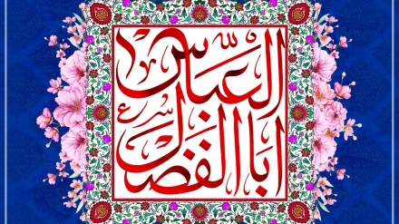 Həzrət Əbülfəzl Abbasın (ə) mövludu mübarək olsun!