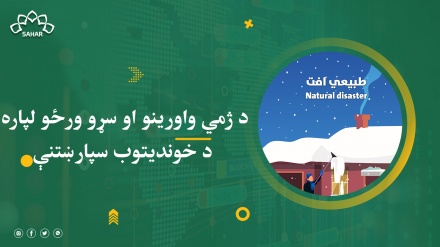 د ژمي واورینو او سړو ورځو لپاره د خوندیتوب سپارښتنې