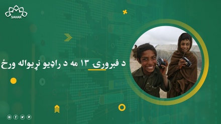 د فبرورۍ ۱۳ مه د راډیو نړیواله ورځ