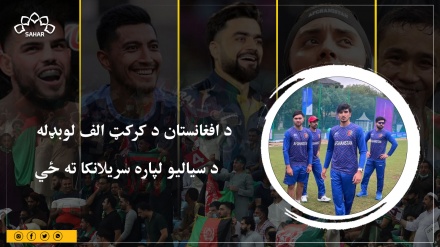  د افغانستان د کرکټ الف لوبډله د سیالیو لپاره سریلانکا ته ځي 
