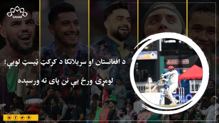 د افغانستان او سریلانکا د کرکټ ټیسټ لوبې؛ لومړۍ ورځ یې نن پای ته ورسېده 