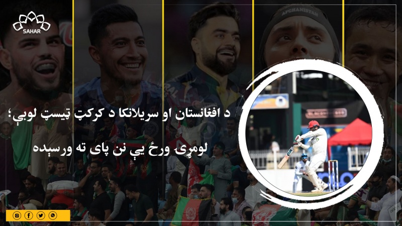 د افغانستان او سریلانکا د کرکټ ټیسټ لوبې؛ لومړۍ ورځ یې نن پای ته ورسېده 