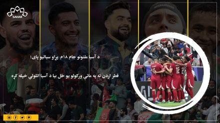 د آسیا ملتونو جام ۱۸م  پړاو سیالیو پای؛ قطر اردن ته په ماتې ورکولو یو ځل بیا د آسیا اتلولي خپله کړه