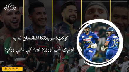 کرکټ؛ سریلانکا افغانستان ته په     لومړۍ شل اوریزه لوبه کې ماتې ورکړه