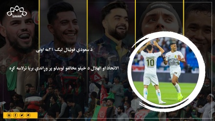 د سعودي فوټبال لیګ ۲۱مه اونۍ؛ الاتحاد او الهلال د خپلو مخالفو لوبډلو پر وړاندې بریا ترلاسه کړه