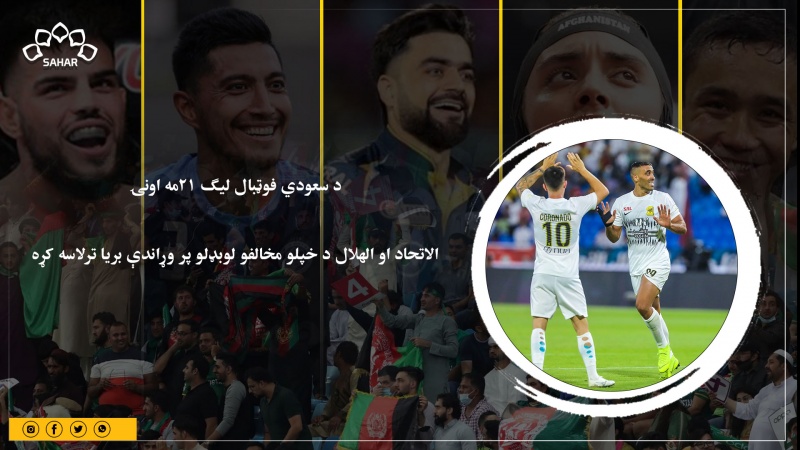 د سعودي فوټبال لیګ ۲۱مه اونۍ؛ الاتحاد او الهلال د خپلو مخالفو لوبډلو پر وړاندې بریا ترلاسه کړه