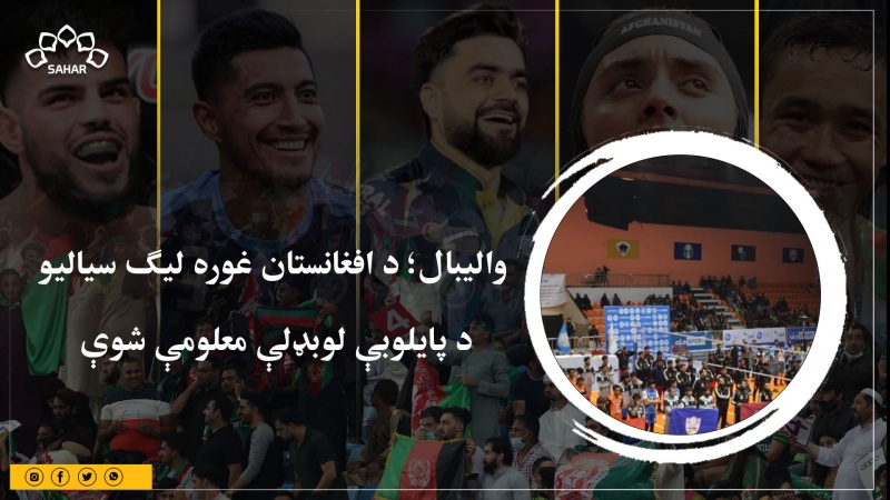 والیبال؛ د افغانستان غوره لیګ سیالیو د پایلوبې لوبډلې معلومې شوې 
