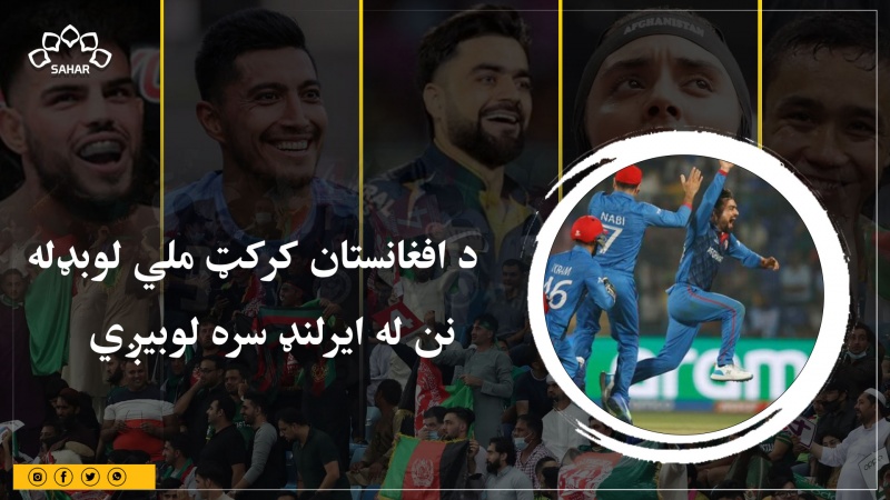 د افغانستان کرکټ ملي لوبډله نن له ایرلنډ سره لوبیږي 