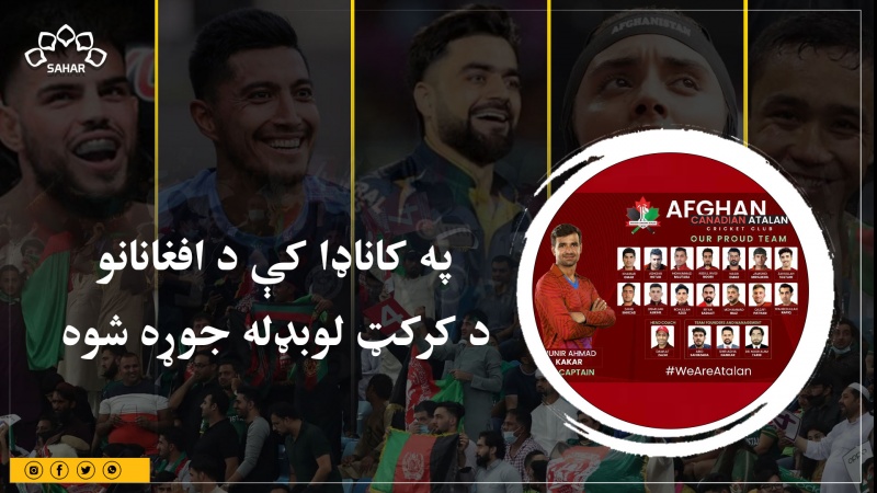 په کاناډا کې د افغانانو د کرکټ لوبډله جوړه شوه 