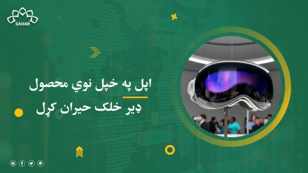 اپل په خپل نوي محصول ډیر خلک حیران کړل