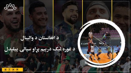 د افغانستان د والیبال د غوره لیګ درېیم پړاو سیالۍ پیلېدل