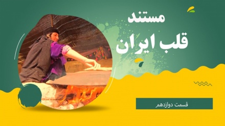  مستند ایران_قسمت دوازدهم