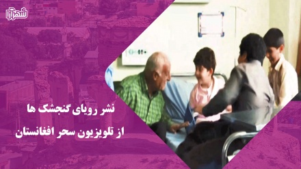 نشر رویای گنجشک ها از تلویزیون سحر افغانستان