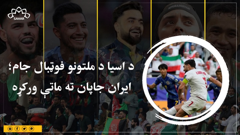 د اسیا د ملتونو فوټبال جام؛ ایران جاپان ته ماتې ورکړه 