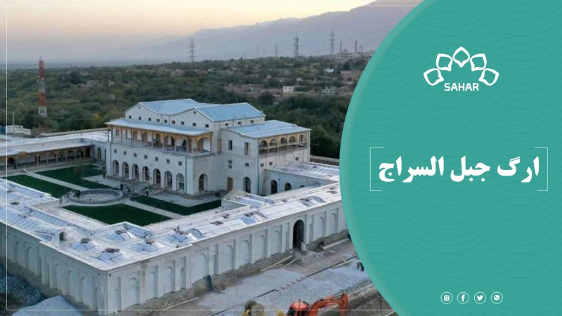 ارگ جبل السراج؛ نمادی از غنای فرهنگی افغانستان