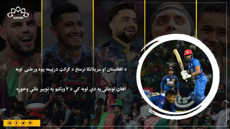 کرکټ؛ افغانستان د سریلانکا په وړاندې په ۷ وېکټو ماتې وخوړه