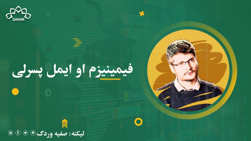 فیمینیزم او ایمل پسرلی