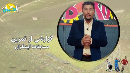 گزارشی از تمرین ورزشکاران اینتگرال افغانستان