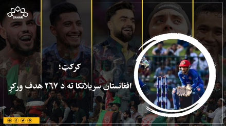 کرکټ؛ افغانستان سریلانکا ته د ۲۶۷ هدف ورکړ 