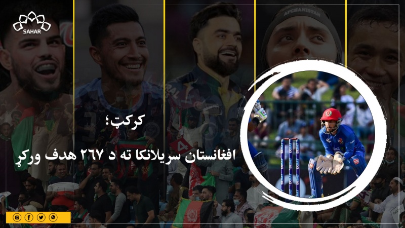 کرکټ؛ افغانستان سریلانکا ته د ۲۶۷ هدف ورکړ 