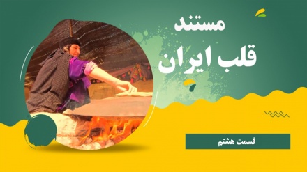 مستند قلب ایران قسمت هشتم