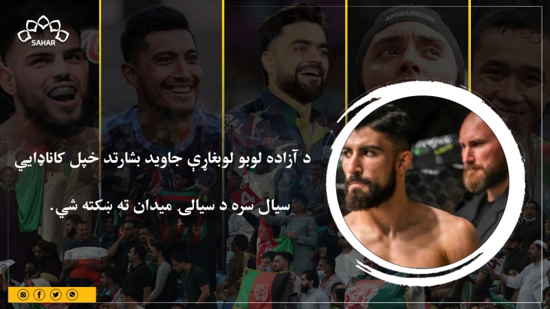 ویل کېږي د آزاده لوبو لوبغاړی جاوید بشارت د خپل کاناډایي سیال سره د سیالۍ میدان ته ښکته شي