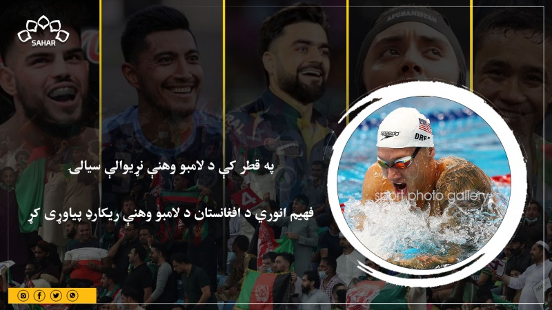 په قطر کې د لامبو وهنې نړیوالې سیالۍ؛  فهیم انوري د افغانستان د لامبو وهنې ریکارډ پیاوړی کړ